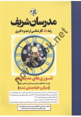 تئوری های مدیریت ارشد-دکتری غلامرضا طالقانی انتشارات مدرسان شریف 1404
